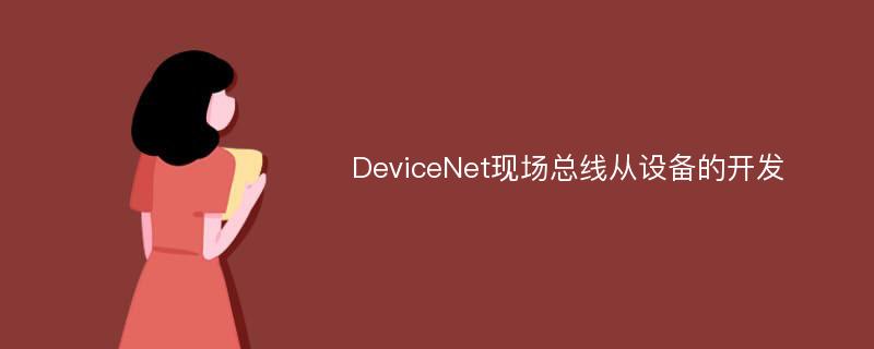 DeviceNet现场总线从设备的开发