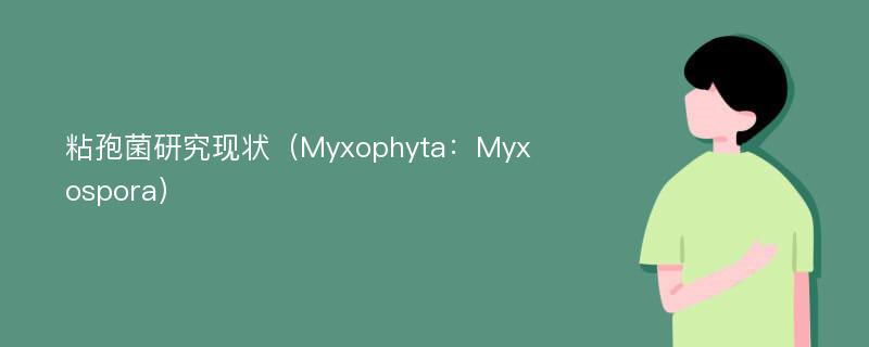 粘孢菌研究现状（Myxophyta：Myxospora）