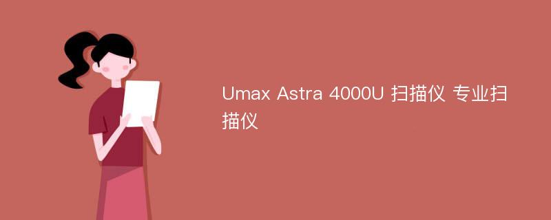 Umax Astra 4000U 扫描仪 专业扫描仪