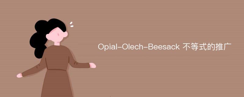 Opial-Olech-Beesack 不等式的推广