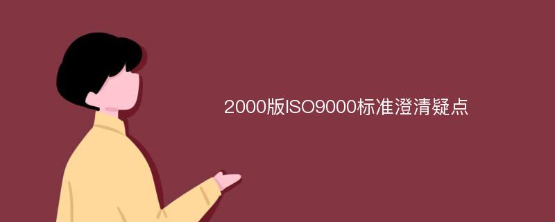 2000版ISO9000标准澄清疑点