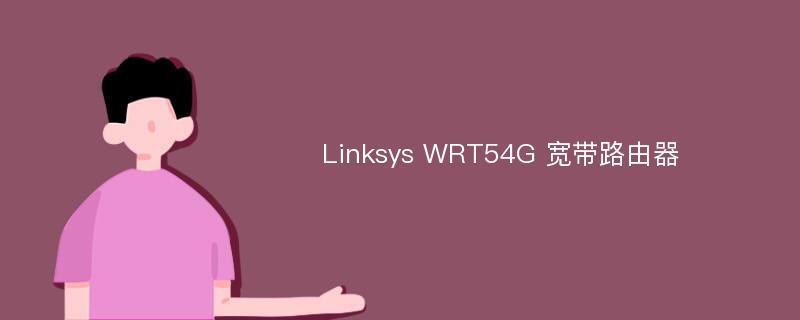Linksys WRT54G 宽带路由器