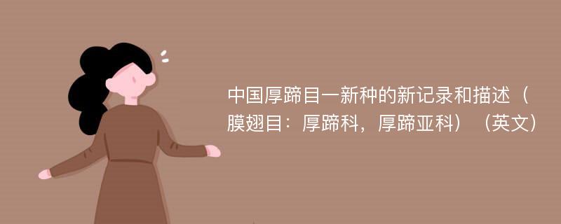 中国厚蹄目一新种的新记录和描述（膜翅目：厚蹄科，厚蹄亚科）（英文）