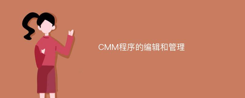 CMM程序的编辑和管理