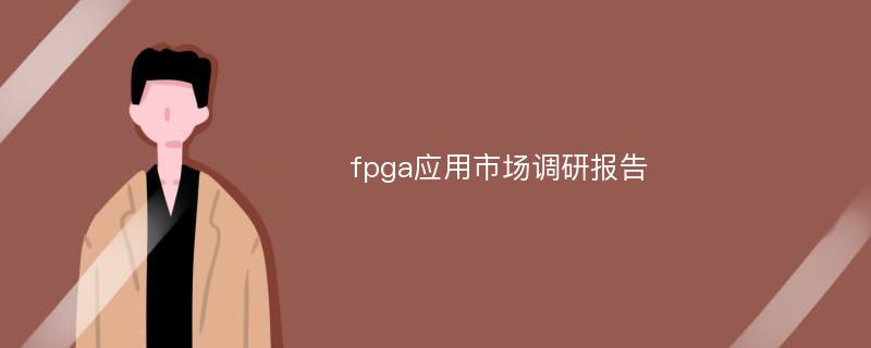 fpga应用市场调研报告