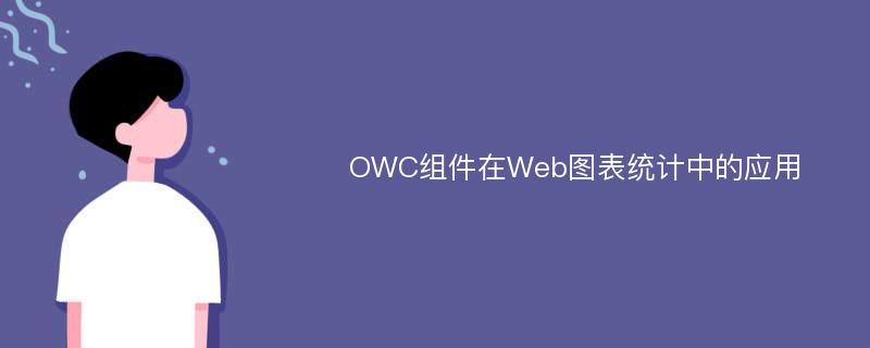 OWC组件在Web图表统计中的应用