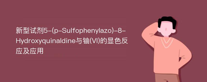 新型试剂5-(p-Sulfophenylazo)-8-Hydroxyquinaldine与铀(VI)的显色反应及应用