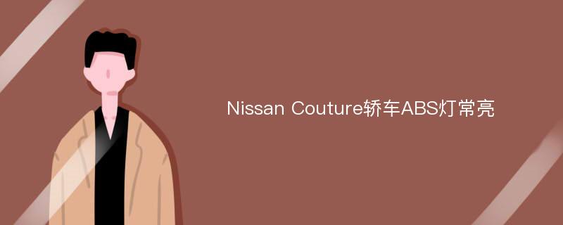 Nissan Couture轿车ABS灯常亮