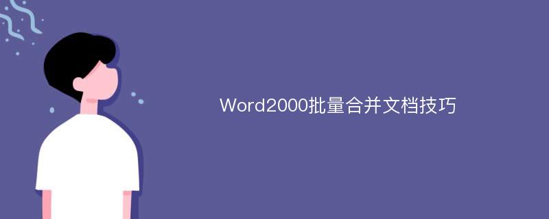 Word2000批量合并文档技巧