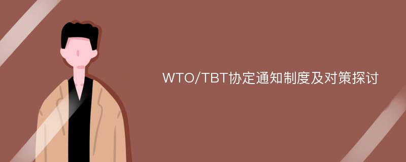 WTO/TBT协定通知制度及对策探讨