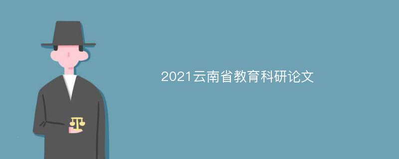 2021云南省教育科研论文
