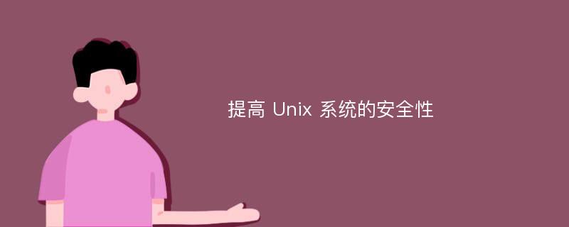 提高 Unix 系统的安全性