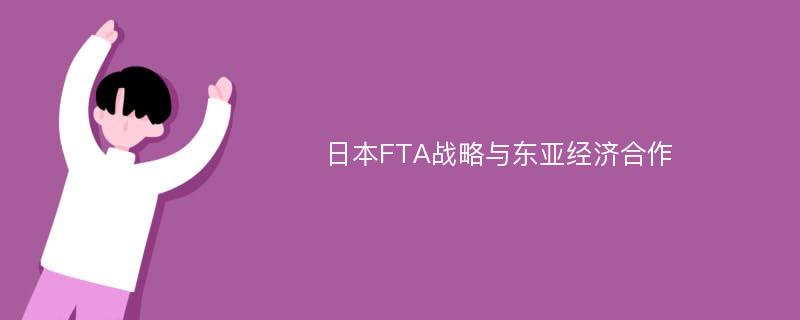 日本FTA战略与东亚经济合作