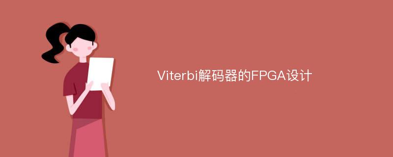 Viterbi解码器的FPGA设计