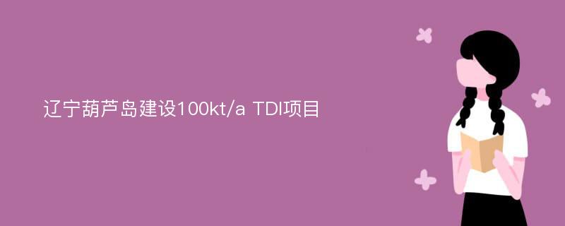 辽宁葫芦岛建设100kt/a TDI项目