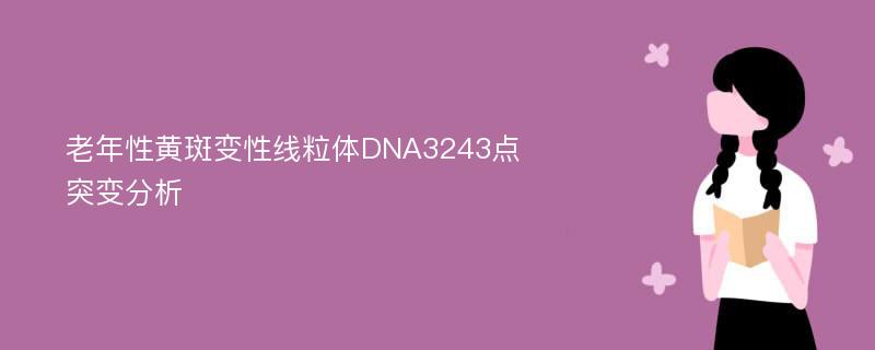 老年性黄斑变性线粒体DNA3243点突变分析