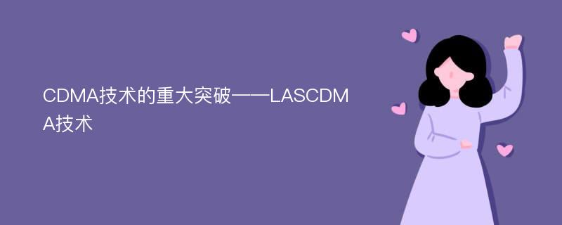 CDMA技术的重大突破——LASCDMA技术