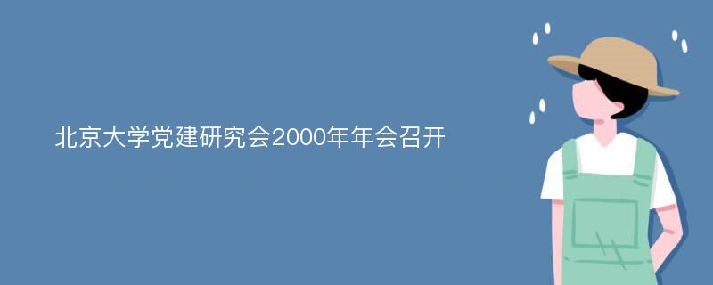 北京大学党建研究会2000年年会召开