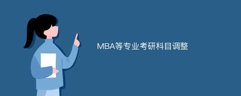 MBA等专业考研科目调整