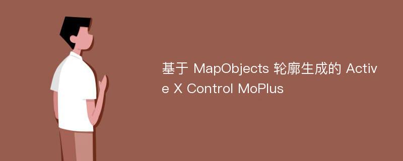 基于 MapObjects 轮廓生成的 Active X Control MoPlus