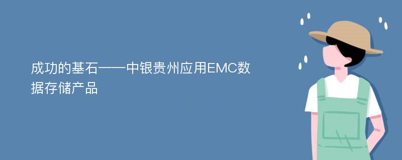 成功的基石——中银贵州应用EMC数据存储产品