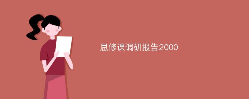 思修课调研报告2000