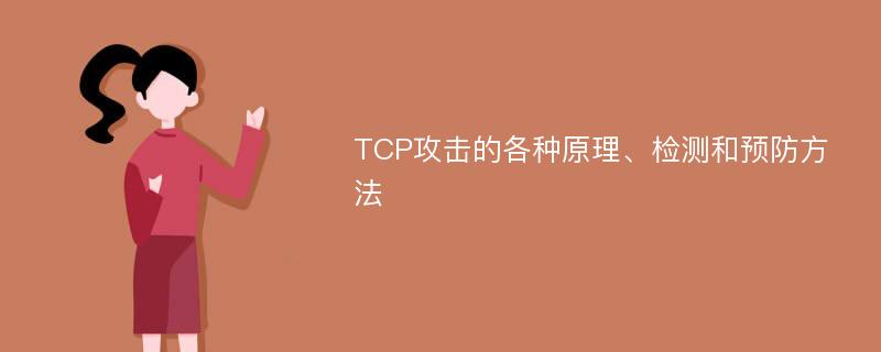 TCP攻击的各种原理、检测和预防方法