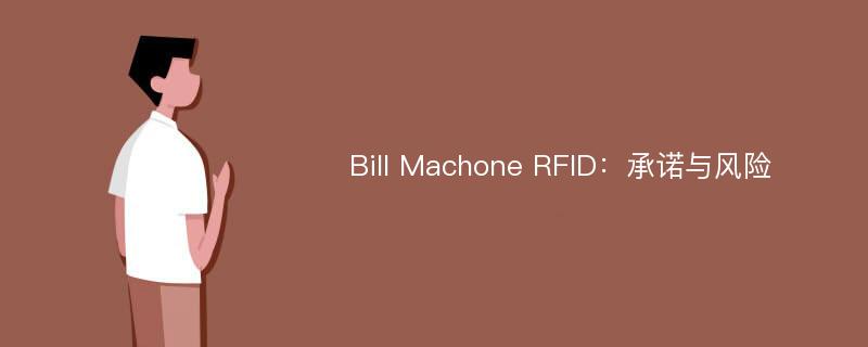 Bill Machone RFID：承诺与风险