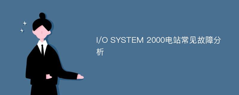 I/O SYSTEM 2000电站常见故障分析