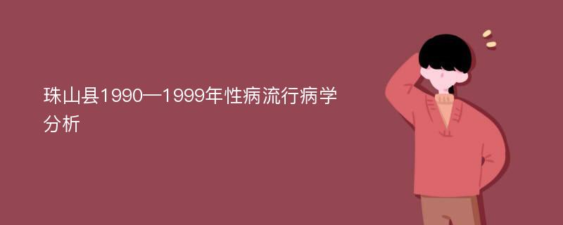 珠山县1990—1999年性病流行病学分析