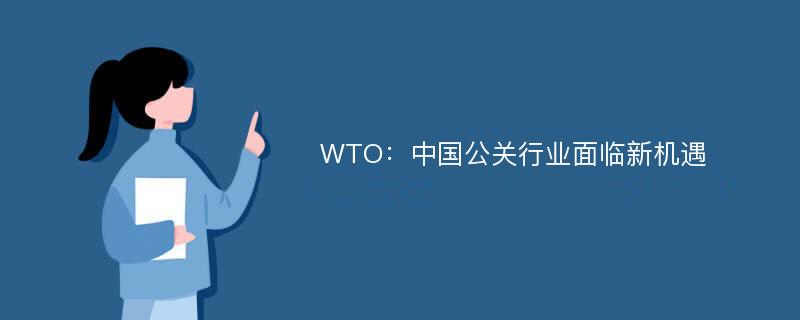 WTO：中国公关行业面临新机遇