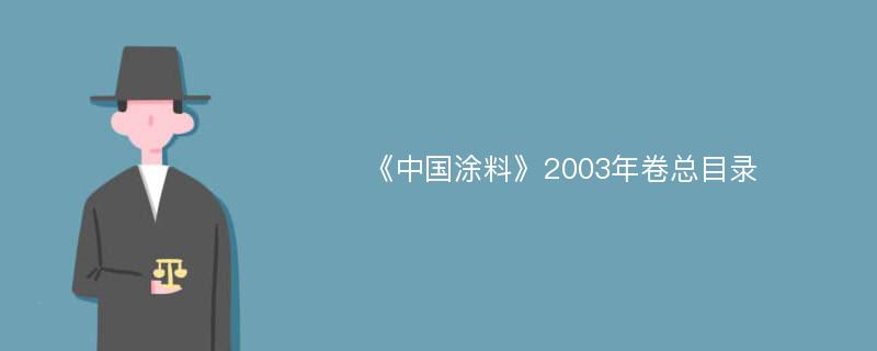 《中国涂料》2003年卷总目录