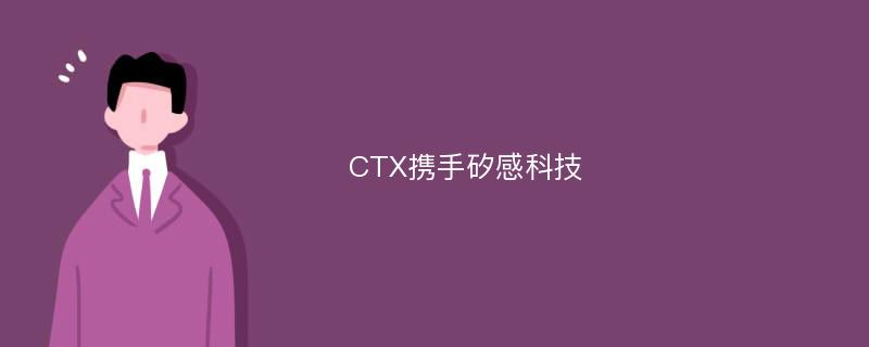 CTX携手矽感科技