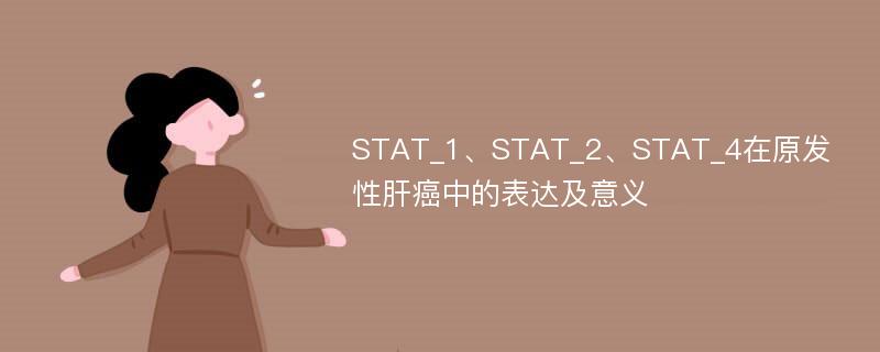 STAT_1、STAT_2、STAT_4在原发性肝癌中的表达及意义