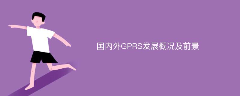 国内外GPRS发展概况及前景