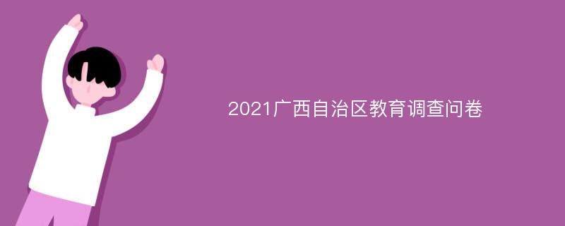 2021广西自治区教育调查问卷