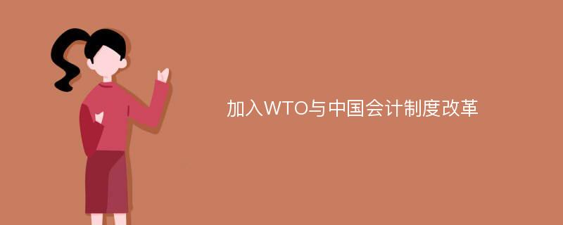 加入WTO与中国会计制度改革