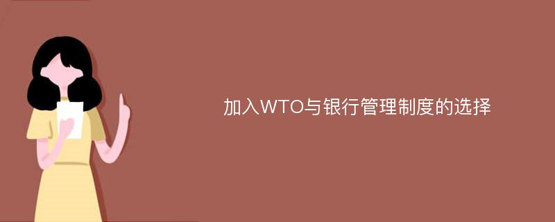 加入WTO与银行管理制度的选择