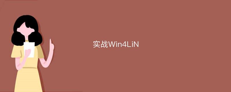 实战Win4LiN