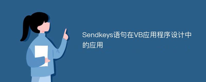 Sendkeys语句在VB应用程序设计中的应用