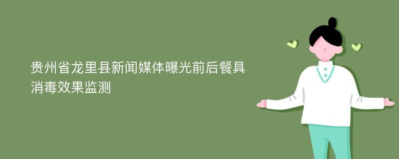 贵州省龙里县新闻媒体曝光前后餐具消毒效果监测