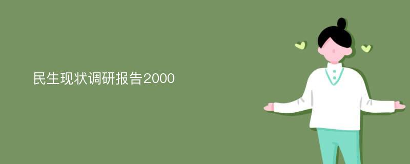 民生现状调研报告2000