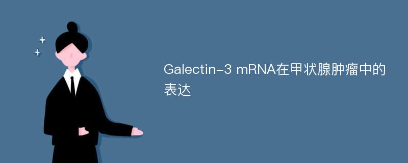 Galectin-3 mRNA在甲状腺肿瘤中的表达