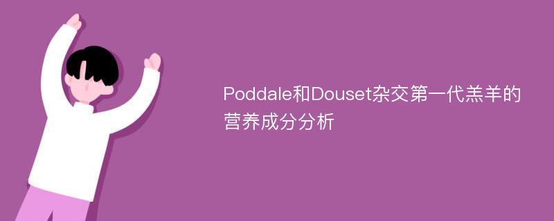 Poddale和Douset杂交第一代羔羊的营养成分分析