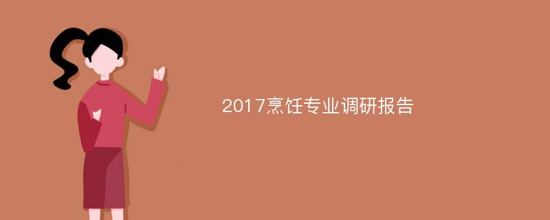 2017烹饪专业调研报告
