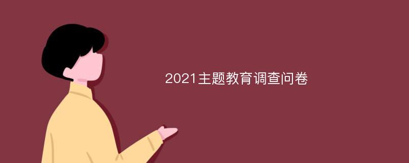 2021主题教育调查问卷