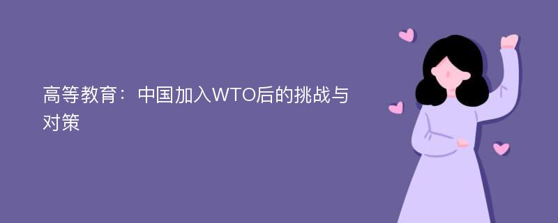 高等教育：中国加入WTO后的挑战与对策