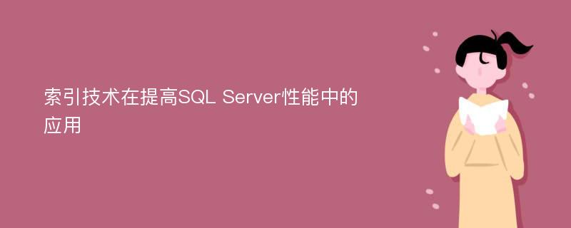 索引技术在提高SQL Server性能中的应用