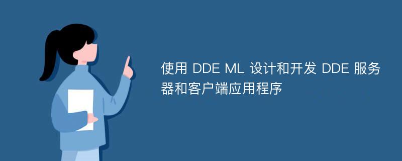使用 DDE ML 设计和开发 DDE 服务器和客户端应用程序