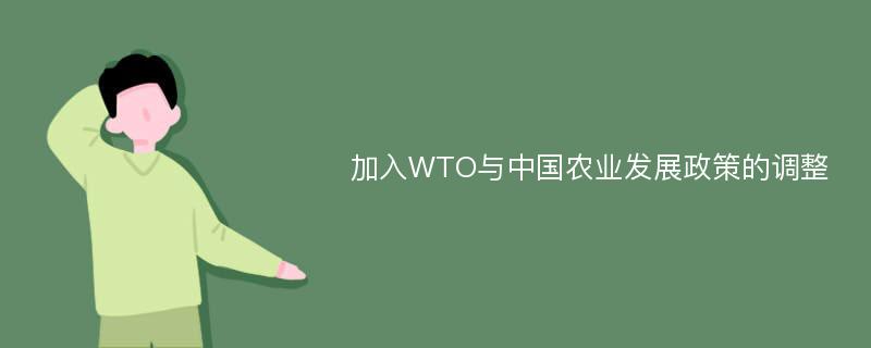 加入WTO与中国农业发展政策的调整